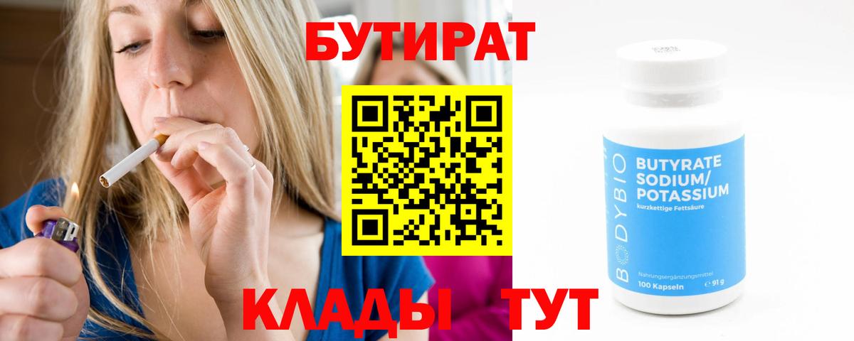 Кыштым  БУТИРАТ бутандиол  БУТИРАТ  Вход с VPN 